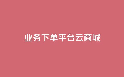KS业务下单平台云商城app,Qq赞一元1万个 - qq空间业务自助下单是什么 qq主页怎样快速获得大量的赞  第1张