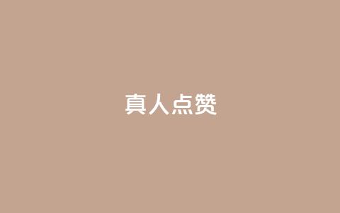 Ks真人点赞,qq视频盗取个人信息如何处理 - 刷粉网站代理怎么做 ks免费业务平台  第1张