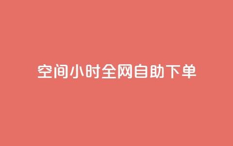 QQ空间24小时全网自助下单,qq空间访客量10000免费 - qq自助下单服务平台 抖音快手业务网  第1张