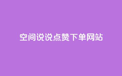 qq空间说说点赞下单网站,拼多多便宜助力链接 - 拼多多助力软件 拼多多提现50元差一个积分  第1张