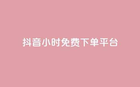 抖音24小时免费下单平台,qq空间转发人数怎么算 - 刷粉每天都掉粉正常吗 抖音50点赞购买  第1张