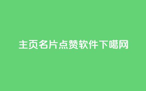 qq主页名片点赞软件  第1张