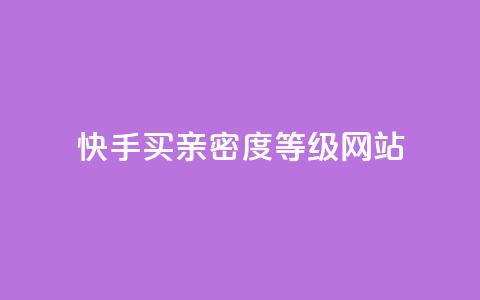 快手买亲密度等级网站,QQ空间访客量网站 - 卡盟平台官网自助下单 抖音推广计划怎么做  第1张