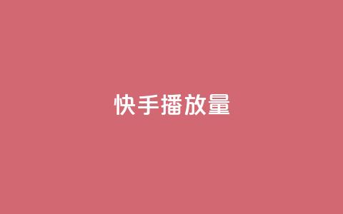 快手1000播放量,快手一秒5000赞微信支付 - 快手24小时在线下单平台免费 九梦百货商城自助下单  第1张