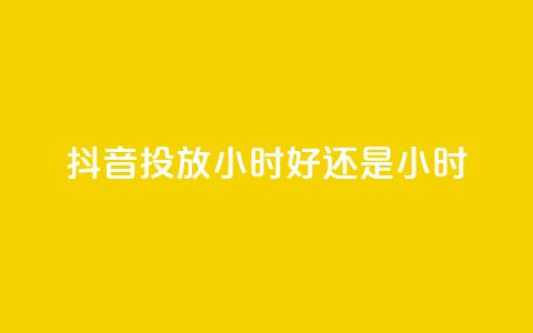 抖音投放24小时好还是12小时,低价qq业务网 - 王者荣耀卡盟全网最低价稳定卡盟 免费领20赞快手  第1张