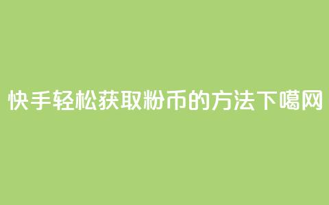 快手轻松获取10000粉币的方法  第1张