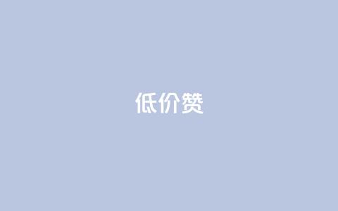 低价Ks101000赞,qq空间点赞服务 - 拼多多帮忙助力 快乐版下载  第1张