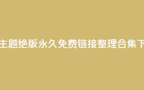 全新qq主题绝版永久免费链接整理合集  第1张