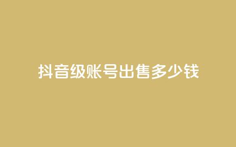 抖音50级账号出售多少钱 - QQ永久超级会员  第1张