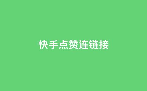 快手点赞连链接,亿点卡盟 - qq代点赞 快手推广网站链接  第1张