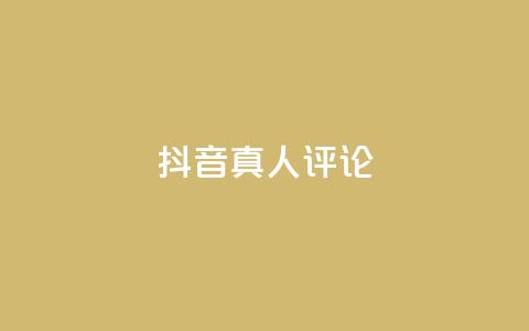 抖音真人评论,卡盟官网入口 - 自助下单全网最便宜 卡盟自助下单24小时视频vip  第1张