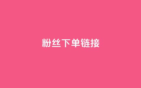粉丝下单链接 - 粉丝点击链接快速下单!  第1张