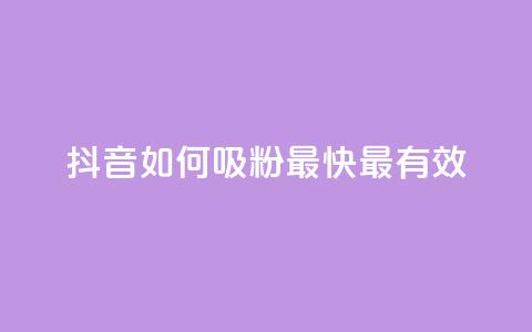 抖音如何吸粉最快最有效 - QQ动态怎么开秒赞  第1张