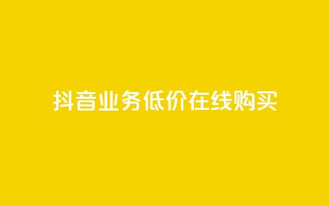 抖音业务低价在线购买 - 抖音业务超低价在线购买新选项!  第1张