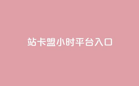 B站卡盟24小时平台入口,ks推广自助网站 - 拼多多自动下单脚本 拼夕夕官方正版app  第1张