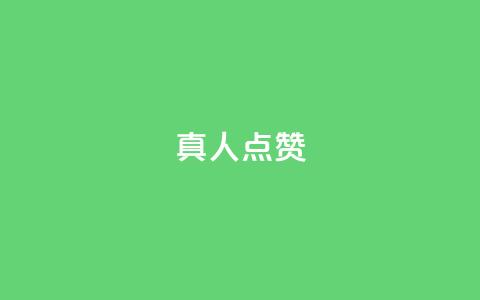 Ks真人点赞,51卡盟平台 - 抖音如何买1000真人关注 1块一万qq主页点赞  第1张