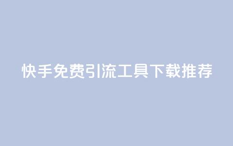 快手免费引流工具下载推荐  第1张