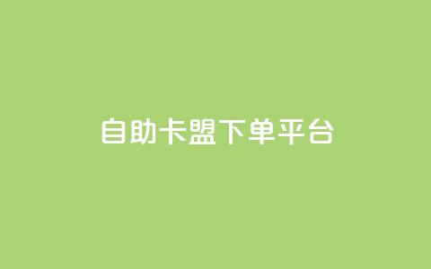 自助卡盟下单平台 - 自助卡盟下单平台：简单便捷购卡新选择~  第1张