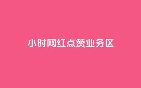 24小时网红点赞业务区,qq自动回赞软件免费版 - QQ网站刷浏览量 抖音快手交易平台  第1张