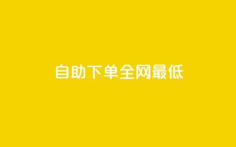 dy自助下单全网最低,快手点赞赞在线下单秒 - qq空间访客网站最便宜 抖音60级账号能在哪里买到  第1张