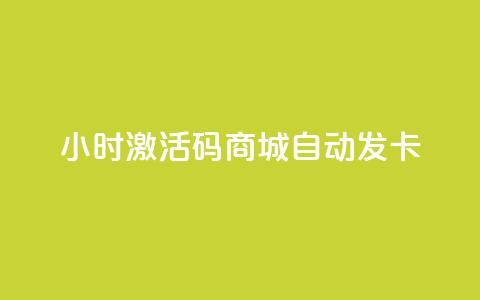 24小时激活码商城自动发卡,1000浏览量多少赞可以上热门 - 拼多多700元助力到元宝了 拼多多助力群有用吗  第1张