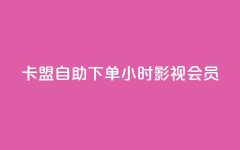 卡盟自助下单24小时影视会员,qq空间赞自助下单 - 暗区突围黑科技透视工具 在线下单  第1张