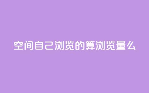 qq空间自己浏览的算浏览量么,充快币平台 - 拼多多1元10刀网页版 拼多多客服电话多少呢  第1张