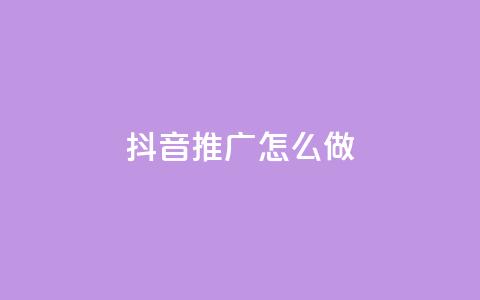 抖音推广怎么做,抖音怎么充值钻石用微信支付 - 快手24小时低价下单平台 卡盟一手货源网站  第1张