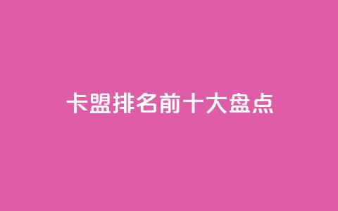 卡盟排名前十大盘点  第1张
