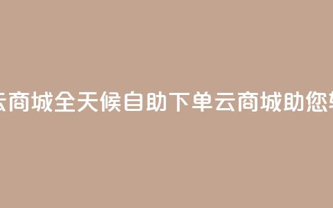 24小时自助下单云商城 - 全天候自助下单云商城助您轻松购物!  第1张