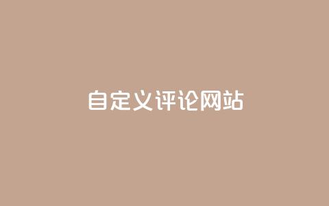 KS自定义评论网站,卡盟自助下单24小时 - 拼多多砍价下单平台 帮拼多多助力  第1张