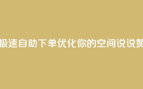 极速自助下单优化你的QQ空间说说赞  第1张