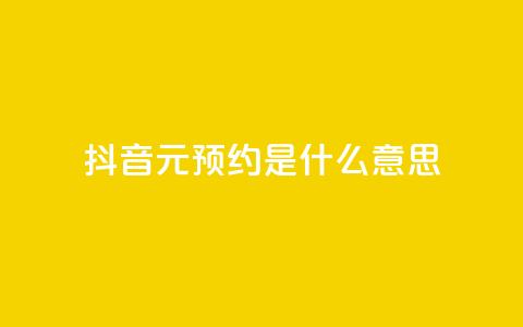 抖音1元预约是什么意思,qq免费名片点赞app - 黑科技引流推广神器 qq空间点赞免费30个  第1张