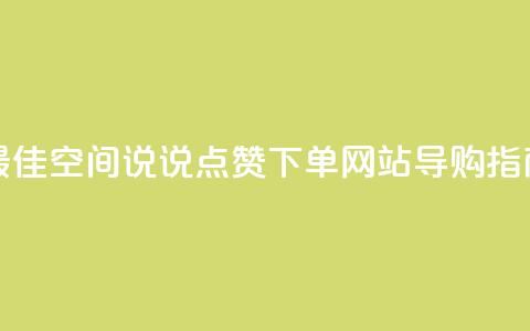 最佳qq空间说说点赞下单网站导购指南  第1张