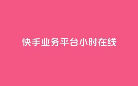 快手业务平台24小时在线,免费涨热度软件 - QQ免费刷名片的网站 乐刷卡盟官网  第1张
