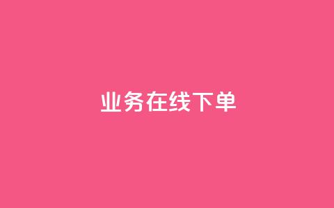 ks业务在线下单,10万播放量有多少收入 - 拼多多帮砍助力网站便宜 户外刀是匕首吗  第1张