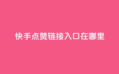 快手点赞链接入口在哪里,快手24小时购买平台 - 抖赞平台是真实的吗 老八秒赞网  第1张