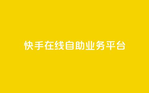 快手在线自助业务平台,1毛十刀拼多多助力网站 - 拼多多新人助力网站免费 爪刀最不能超过三个地方  第1张