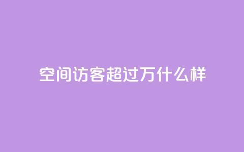 QQ空间访客超过10万什么样 - QQ空间访客超十万的秘诀揭秘~  第1张