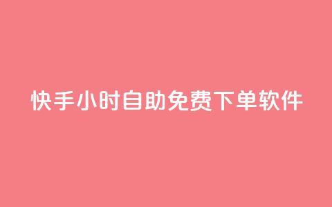快手24小时自助免费下单软件,快手24小时低价下单平台 - 全网自助下单最便宜云小店 QQ充值  第1张
