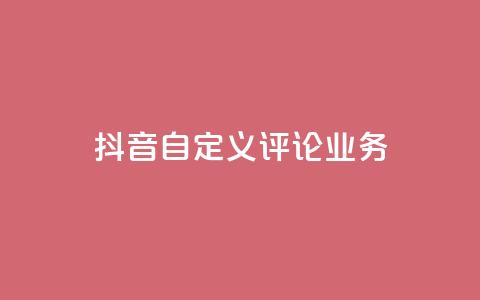 抖音自定义评论业务,免费增加qq空间访客量 - qq空间说说赞qq支付 1元秒一万赞快手  第1张