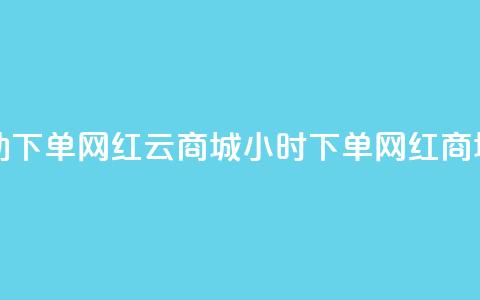 ks24小时自动下单网红云商城(24小时下单网红商城)  第1张