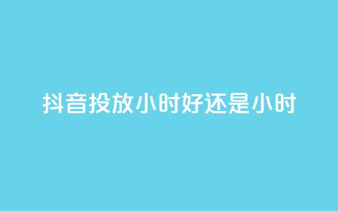抖音投放24小时好还是12小时,雷神自助商城 - QQ空间怎么转发 王者荣耀卡盟全网最低价稳定卡盟  第1张