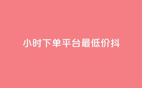 24小时下单平台最低价抖,子潇网络老马低价下单 - 24小时下单平台最低价 qq空间访客量增加网站  第1张
