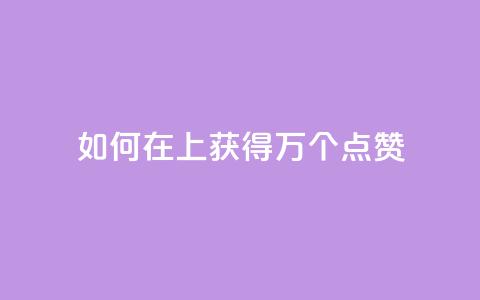 如何在QQ上获得1万个点赞  第1张