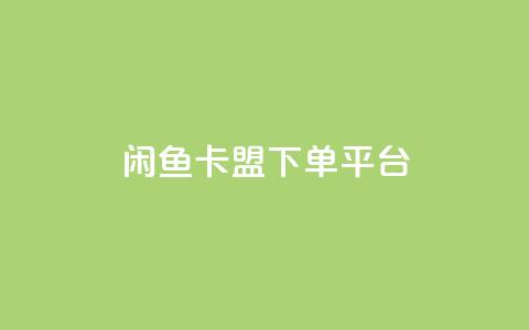 闲鱼卡盟下单平台,抖音粉丝增加 - 拼多多自助下单24小时平台 拼多多砍一刀助力平台警告图  第1张