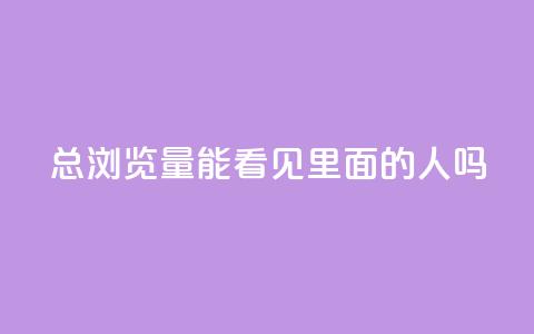 qq总浏览量能看见里面的人吗,qq互赞秒到24 - 抖音点赞互关工具 抖音充值官方  第1张