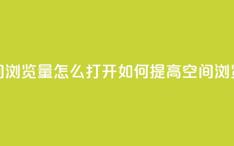 qq空间浏览量怎么打开(如何提高QQ空间浏览量)  第1张