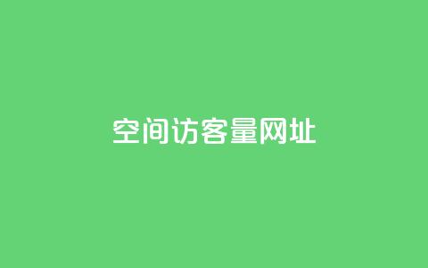 qq空间访客量网址 - 提升QQ空间访客量的有效方法与技巧!  第1张