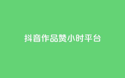 抖音作品赞24小时平台,快速涨粉丝 - PDD业务下单平台 抖音获取10000赞  第1张